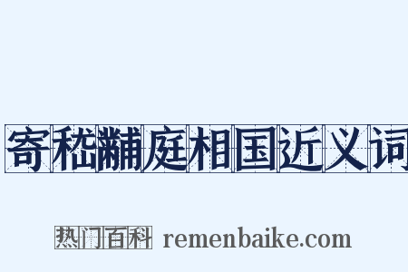 寄嵇黼庭相国近义词是什么意思的图片